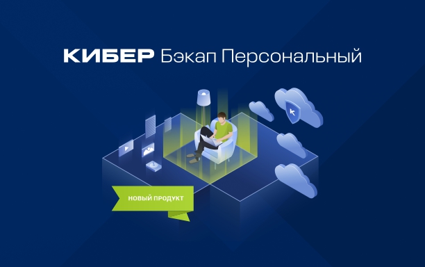 Кибер Бэкап Персональный защитит от потери данные на домашних компьютерах
